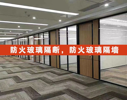 防火玻璃隔斷防火原理