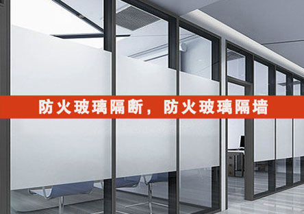 防火玻璃隔間隔斷作用