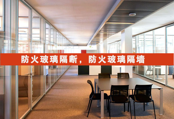 隔斷防火玻璃設(shè)計(jì)要注意